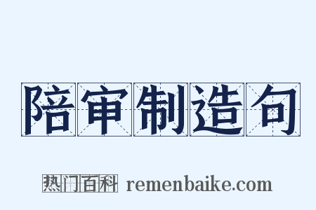 陪审制造句是什么意思的图片
